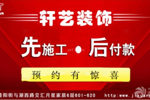 轩艺首推先施工后付款，打开长春中高端市场新纪元！