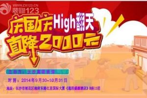 国庆High翻天  长沙高明装修直降2000元