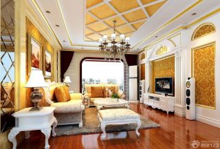 奢华欧式家装设计四室两厅客厅装修风格组合沙发图