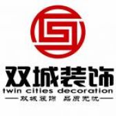 西安双城装饰建筑工程有限公司