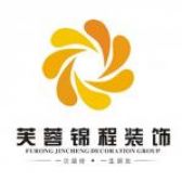 芙蓉锦程装饰