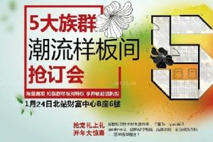 实创装饰2015 五大族群 样板间抢订会