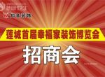 热烈祝贺知音装饰幸福家装饰博览会招商会签约圆满成功，让我们携手并进共创辉煌！