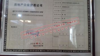 房地产企业资质证书
