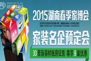 2015年长沙地区家装博览会装修公司大型团购样板房活动