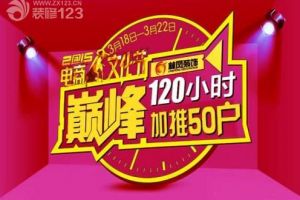 林凤装饰电商文化节︱巅峰120小时 加推50户