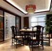 中式新古典风格家庭餐厅设计图片
