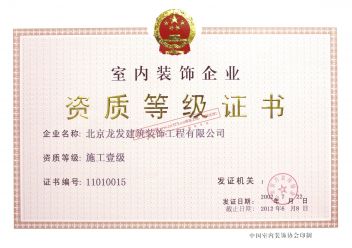 西安龙发装饰施工一级资质证书
