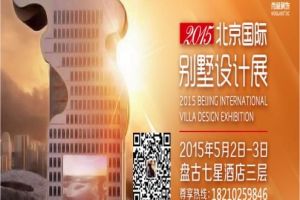 2015北京国际别墅盘古设计展官方火热报名