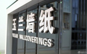 北京企业形象墙装修实例