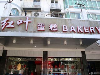 蛋糕店门面设计图片