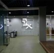 装饰公司形象墙图片大全