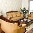 古典中式风格小户型欧式沙发