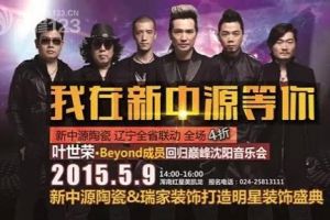 致敬Beyond音乐会 经典再现忆青春