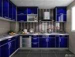 家庭厨房蓝色橱柜设计图
