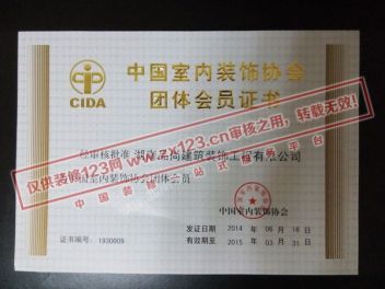 中国室内装饰协会团体证书