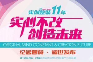 【沈阳实创装饰】整装11年 纪念套餐耀世发布