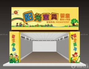 孕婴店形象墙门头设计效果图