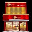 中式快餐店现代风格设计图