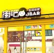 活力柠檬黄30平奶茶店设计图欣赏