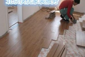 北京专业安装维修木地板复合地板多层地板