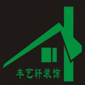 襄阳丰艺轩建筑装饰设计有限公司