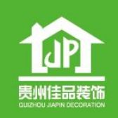 贵州佳品建筑装饰工程有限公司
