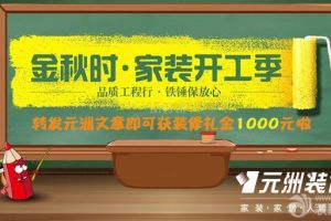 【淮南元洲活动快报】转发元洲文章即可获装修礼金1000元