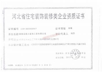 河北省住宅装饰装修类企业资质证书