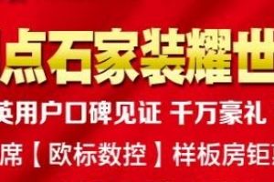 永州点石家装耀世开业 暨50席【欧标数控】样板房钜惠征集