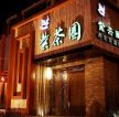 中式古典茶餐厅门头装修效果图