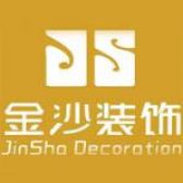 北京金沙建筑装饰工程有限公司