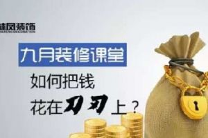 沈阳新房装修，林凤装饰打造人性化1对1专属设计!