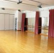 少儿学校舞蹈室设计浅黄色木地板装修效果图片