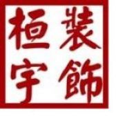 沈阳桓宇装饰工程有限公司