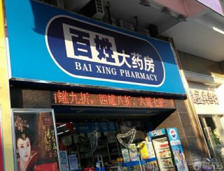 现代小型药店门头装修效果图