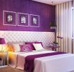 家居紫色墙面装修效果图片卧室
