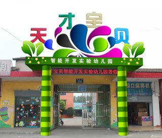 某市幼儿园门头装修设计效果图