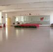 幼儿园舞蹈房地板砖装修效果图片