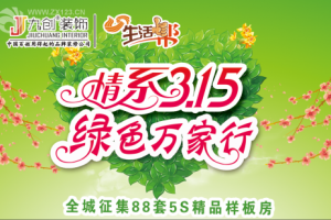 青岛九创装饰‘情系3.15，绿色万人行’举行大型的装修促销活动！