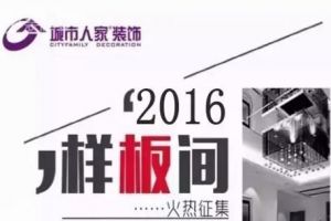 城市人家现针对乌鲁木齐各大小区征集2016春季零利润施工样板房