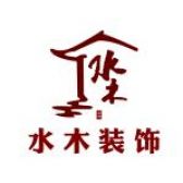 许昌市水木装饰工程有限公司