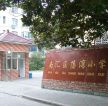 小学学校大门装修效果图片 