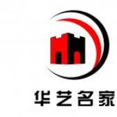 深圳市华艺名家装饰工程有限公司