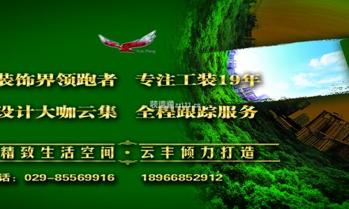 陕西云丰装饰