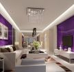 家装客厅紫色墙面装修效果图片