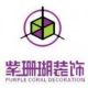 陕西紫珊瑚装饰公司