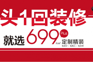 杭州装饰O2O第一旗舰，一号家居699整装套餐震撼发布~