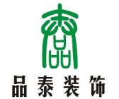 青岛品泰建筑装饰工程有限公司