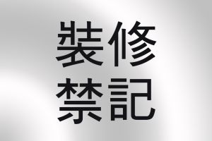 承德旧房装修